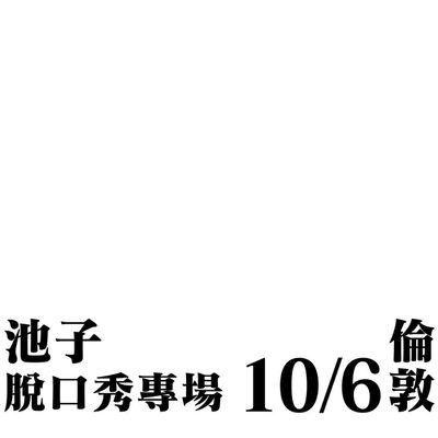 Plain white background with simple black text on the bottom of the visual which translated into “Chi World Tour 2026”, “Oct 6th” at “Hackney Empire, London”
